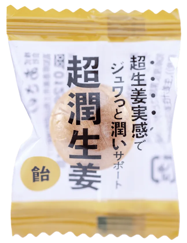 超潤生姜(飴)個包装