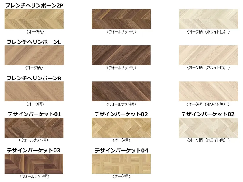 製品イメージ【フレンチへリンボーン2P～デザインパーケット04】