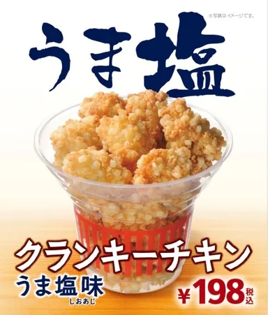 販促：クランキーチキン　うす塩味