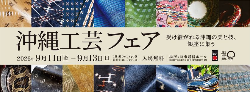 沖縄県内 15産地の伝統工芸及び産地の職人が
東京・銀座で一堂に会する
「沖縄工芸フェア(第33回　沖縄工芸ふれあい広場)」を
9月11日(金)～13日(日)に開催
～受け継がれる沖縄の美と技が銀座に集う～