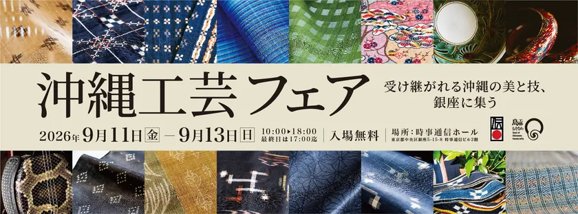 「第33回　沖縄工芸ふれあい広場　沖縄工芸フェア」