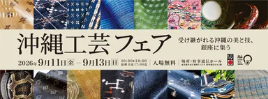 「第33回　沖縄工芸ふれあい広場　沖縄工芸フェア」