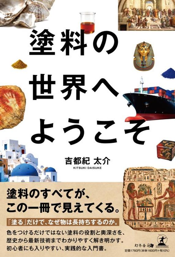 外壁塗装20年の実務経験を一冊にまとめた
『塗料の世界へようこそ』を8月21日に発売