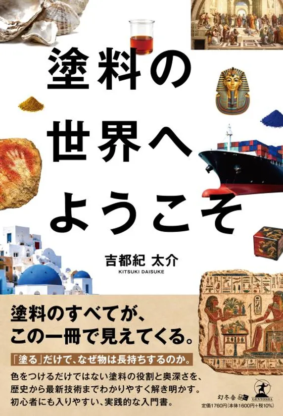 塗料の世界へようこそ