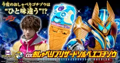 DXおしゃべりブリザードソルベエゴチゾウ
