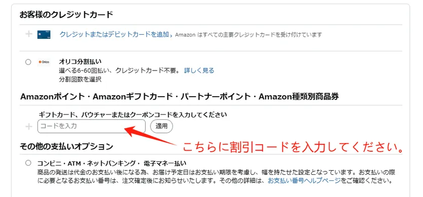 割引コード使用の手順