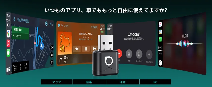 ナビも音楽も通話も、いつもの機能をワイヤレスで