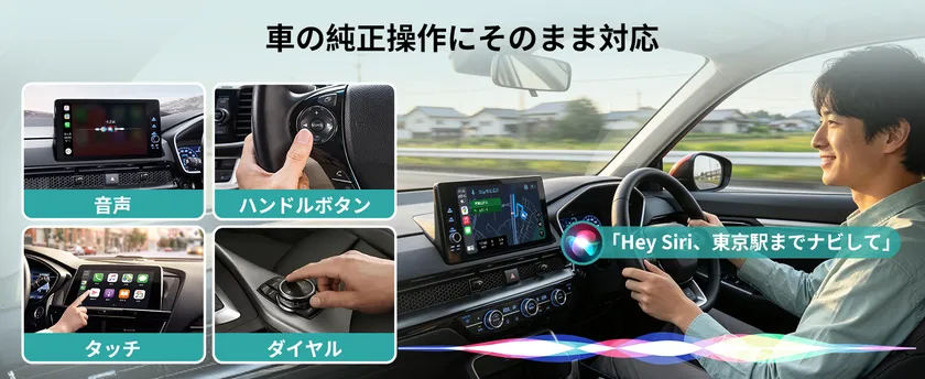 Siriも純正操作も、そのまま使える