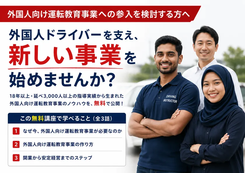 外国人向け運転教育事業 開業講座