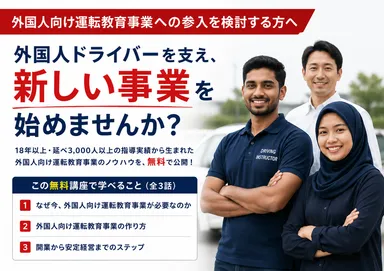 外国人向け運転教育事業 開業講座