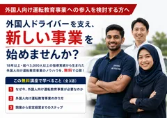 外国人向け運転教育事業 開業講座