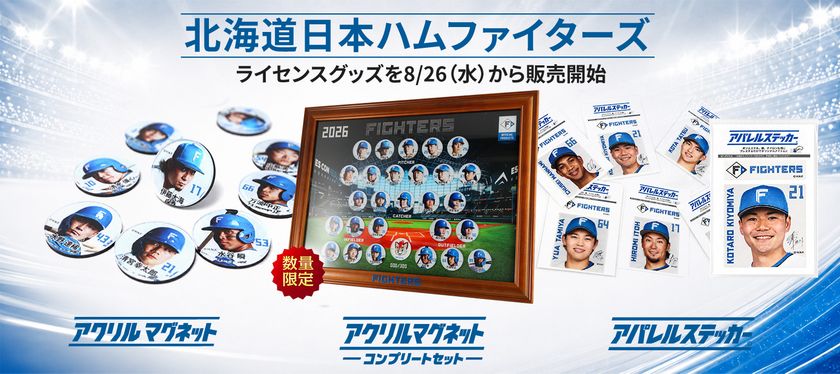 北海道日本ハムファイターズ ライセンスグッズ3商品を
自社ECで8月26日(水)より販売