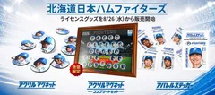 北海道日本ハムファイターズ ライセンスグッズ