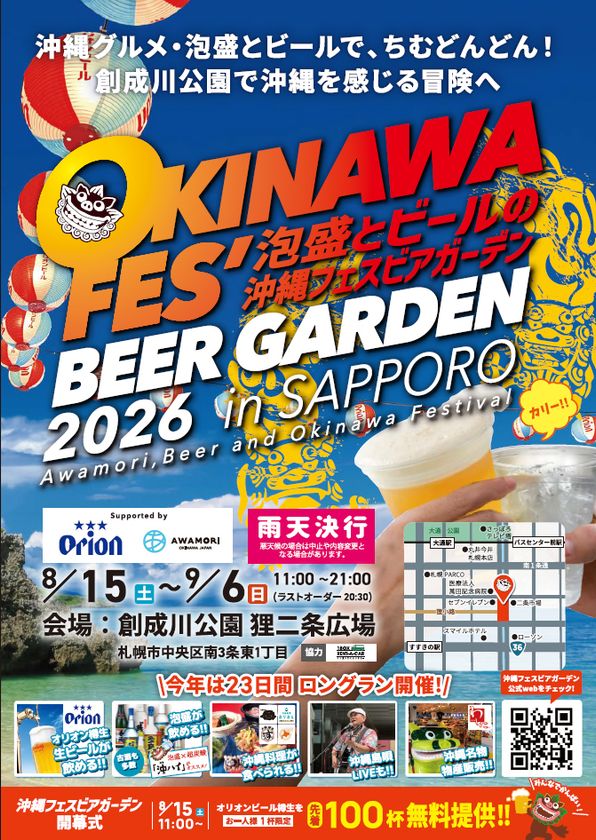 北海道×沖縄の架け橋!昨年3万人以上来場の
話題イベントが23日間に拡大して
「沖縄フェスビアガーデン2026 in札幌」8/15(土)開幕!
~初日は先着100杯のオリオン生ビール無料配布&開幕式を実施~