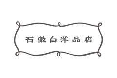 石徹白洋品店株式会社