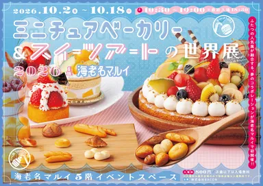 ミニチュアベーカリー＆スイーツアートの世界展 キービジュアル(横)