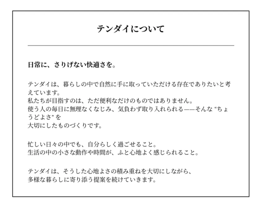 テンダイのものづくりの考え方
