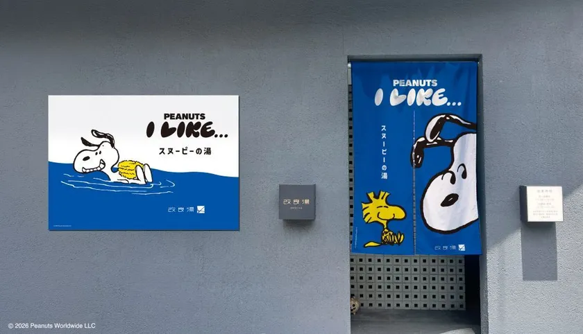 「スヌーピーの湯」エントランス