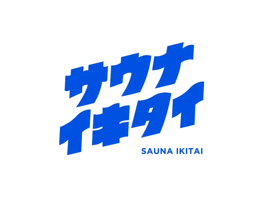 サウナイキタイ