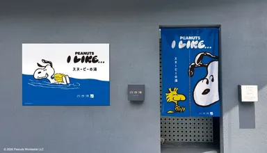 「スヌーピーの湯」エントランス