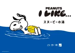 「スヌーピーの湯」KV