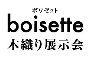 木織りboisette展示会