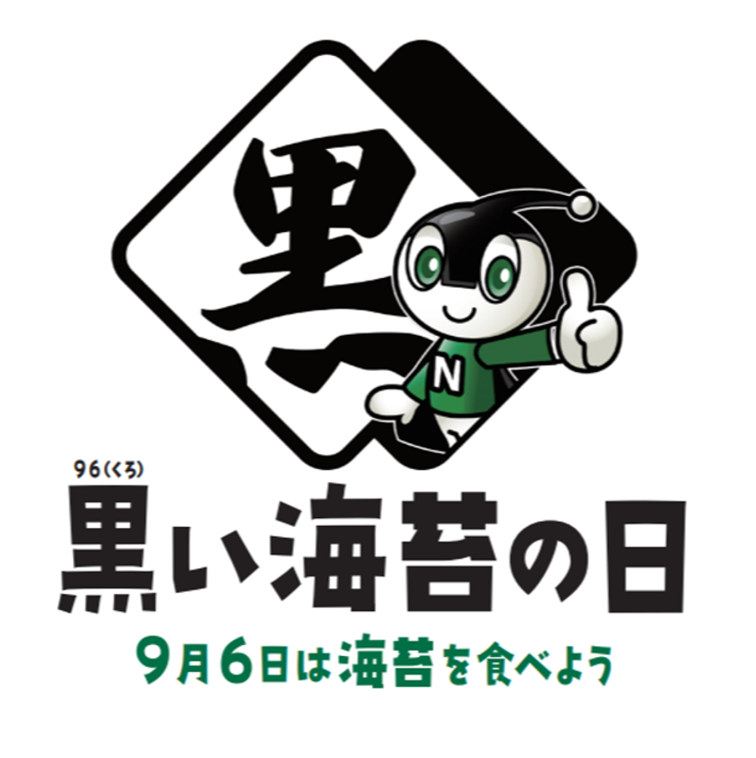 「黒い海苔の日」制定記念のご案内
~9月6日は海苔を食べよう~
東京タワーで美味しい上質な海苔体験をお届けします!