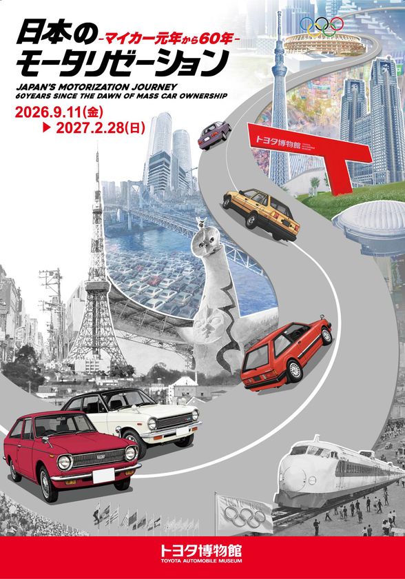 トヨタ博物館 企画展
「日本のモータリゼーション -マイカー元年から60年-」を
9月11日より開催