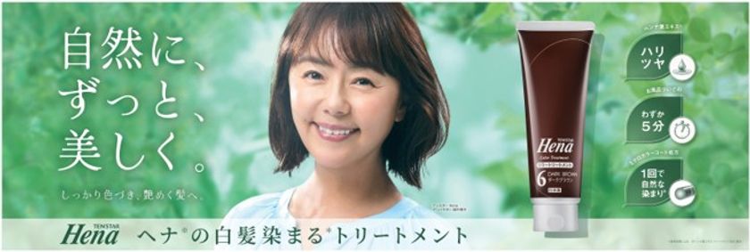 田中律子さんが「テンスター Henaカラートリートメント」　
ブランドアンバサダーに就任