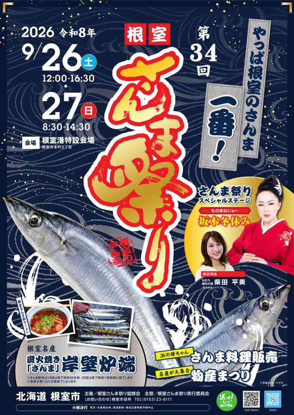 北海道根室市の秋の味覚を堪能　
「第34回根室さんま祭り」を9/26・27に開催