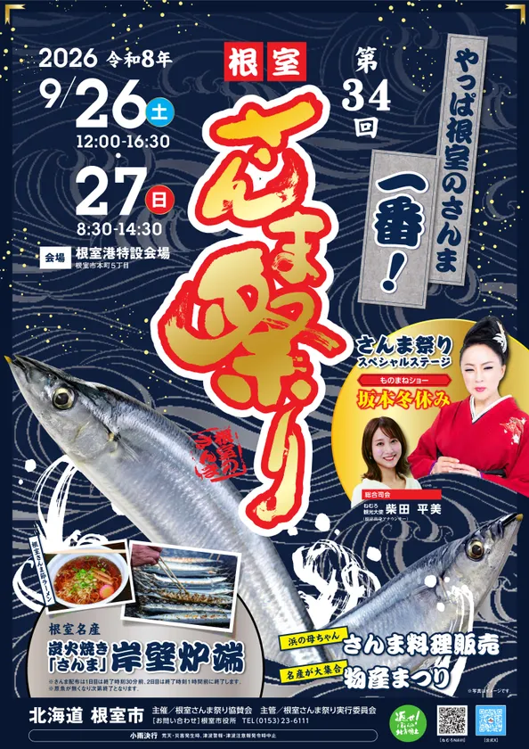 第34回根室さんま祭りポスター