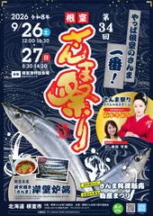 第34回根室さんま祭りポスター