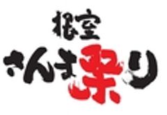 根室さんま祭り協賛会のロゴ