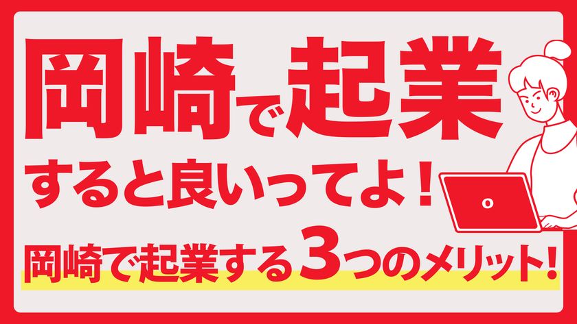 岡崎市のビジネス相談所オカビズ「UIJターン起業相談窓口」開設
～遠方にいながら起業準備OK！岡崎市を挑戦者があつまるまちに～