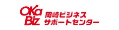 岡崎ビジネスサポートセンター・オカビズ　