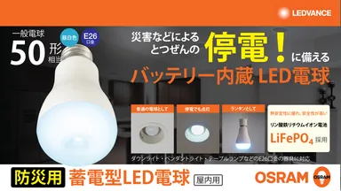OSRAM 蓄電型LED電球(防災電球)