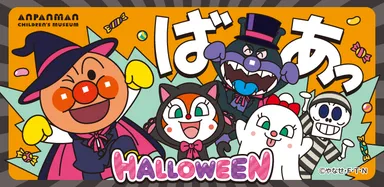 仙台アンパンマンこどもミュージアムでハロウィーンイベント開催！
