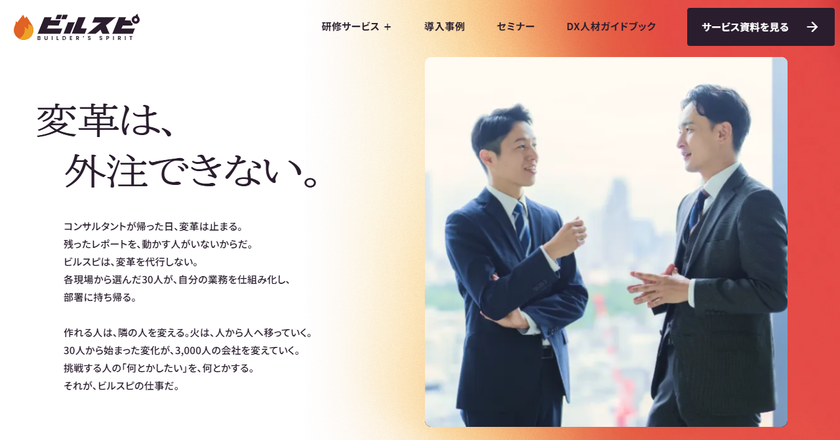 ビルスピアカデミー(旧：TECH PLAY Academy)　
「変革は外注できない」を掲げ、リブランディング