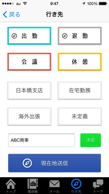 スマートフォン／位置情報送信画面