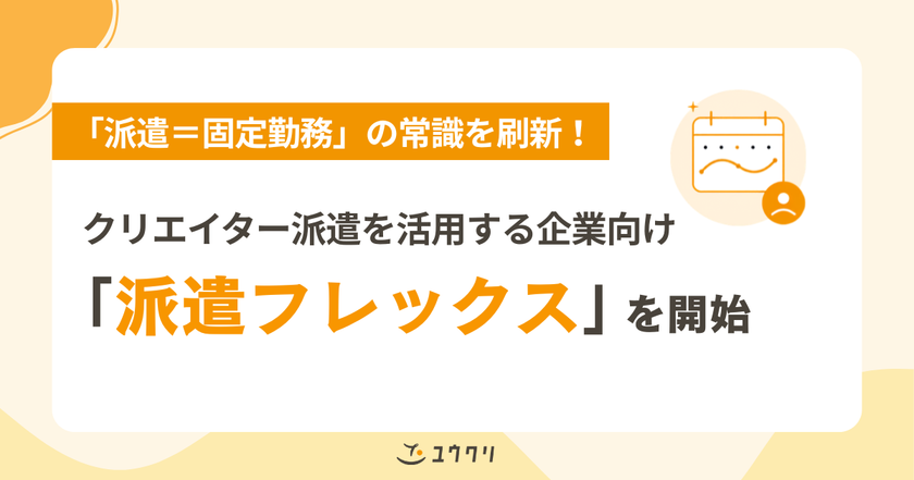「派遣=固定勤務」の常識を刷新!
ユウクリ、クリエイティブ職特化の「派遣フレックス」を開始