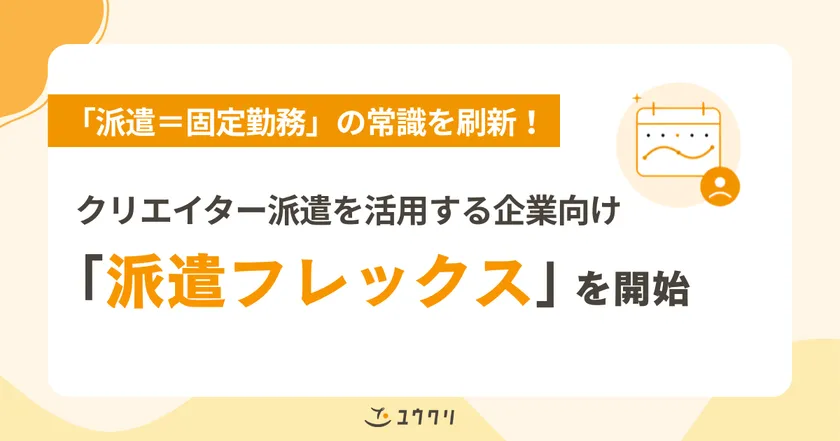 クリエイティブ職特化の「派遣フレックス」を開始