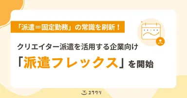 クリエイティブ職特化の「派遣フレックス」を開始