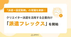 クリエイティブ職特化の「派遣フレックス」を開始
