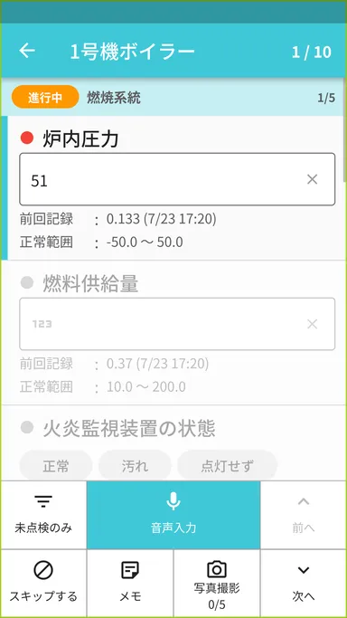 点検画面 音声入力(異常値)