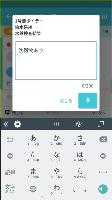 点検画面 自由記述