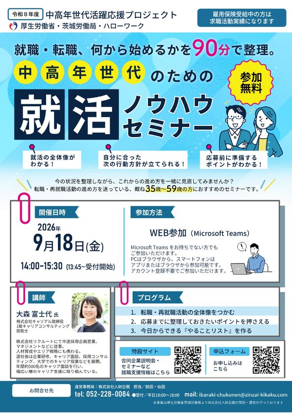 中高年世代の就職支援、茨城県で9月・10月開催　
合同企業説明会に各会場15社以上出展