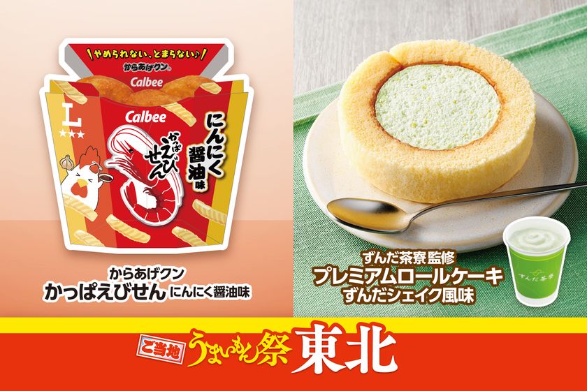 ご当地うまいもん祭 東北
『からあげクン かっぱえびせん にんにく醤油味』や
『プレミアムロールケーキ ずんだシェイク風味』など
計8品を8月18日(火)から発売