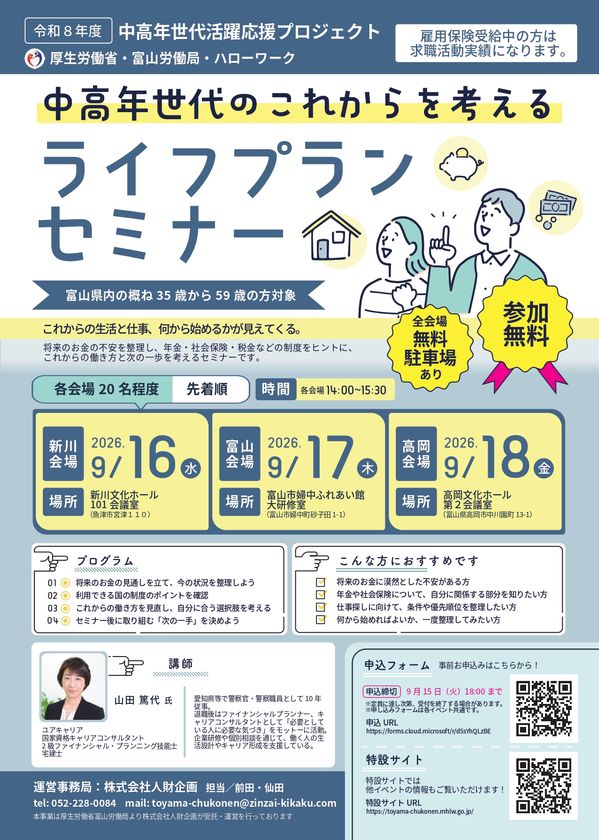 35歳からの転職、何から始める？　
富山労働局が生活設計から企業説明会まで無料支援