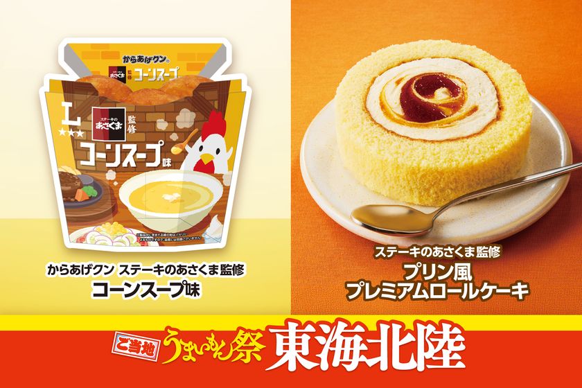 ご当地うまいもん祭　東海北陸
『からあげクン　ステーキのあさくま監修コーンスープ味』や
『風来坊監修　手羽先風唐揚＆おにぎり弁当』など
計9品を8月18日（火）より発売！