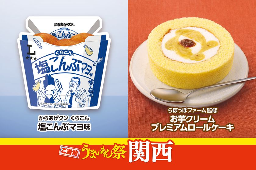 ご当地うまいもん祭　関西　
『からあげクン くらこん監修 塩こんぶマヨ味』や
『らぽっぽファーム監修 お芋クリームプレミアムロールケーキ』など
計7品を8月18日（火）より販売開始！